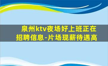 日喀则KTV招聘